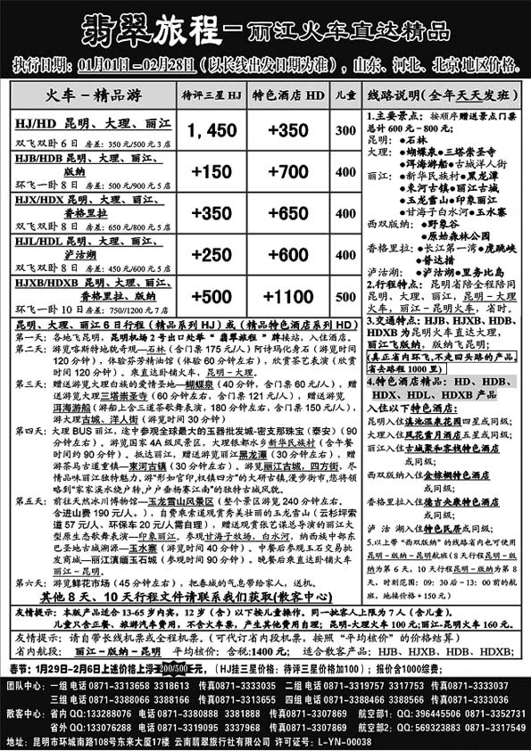 A8翡翠旅程－丽江火车直达精品