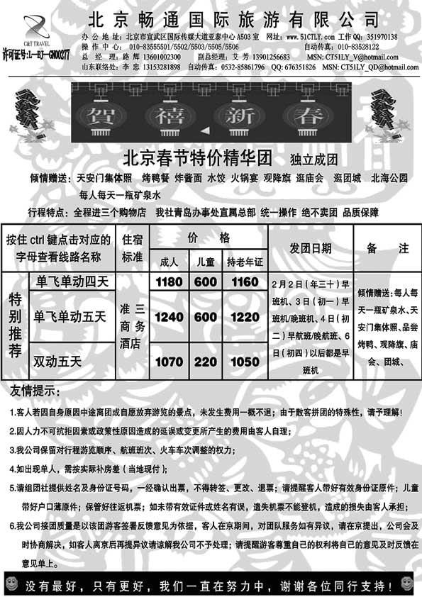 A47北京畅通旅游有限公司……北京专线