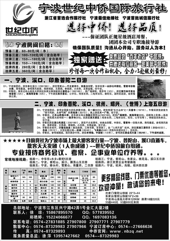 A10宁波首选地接社--世纪中侨国际旅行社……江、浙专线