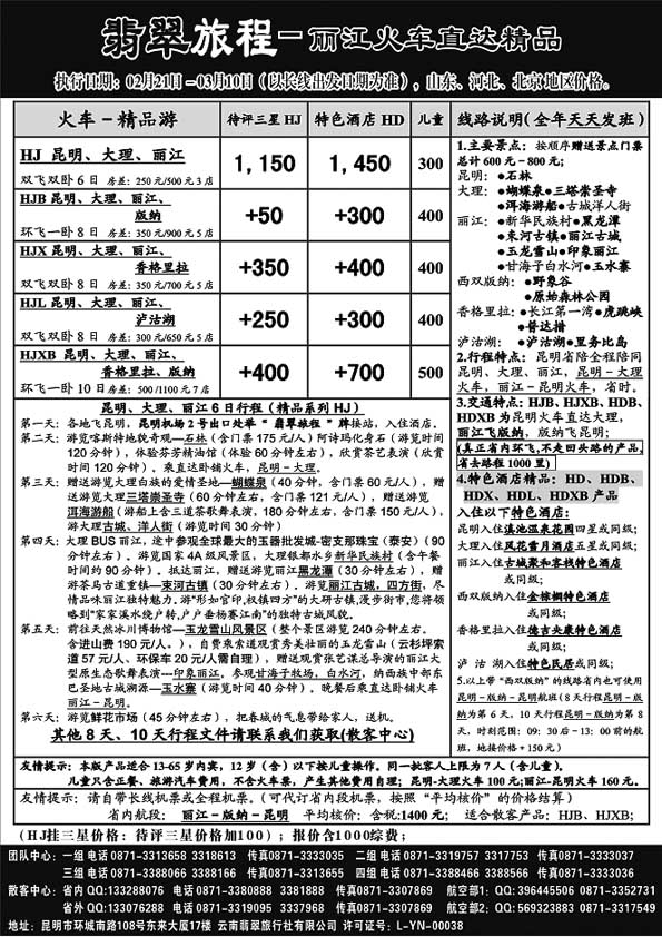 A41翡翠旅程－丽江火车直达精品