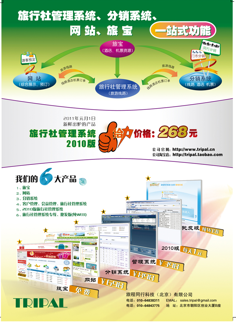 B前彩一旅游管理软件