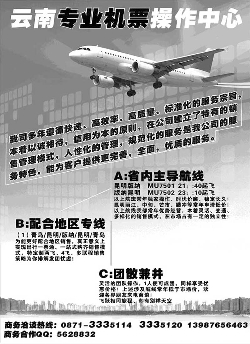A65云南专业机票操作中心