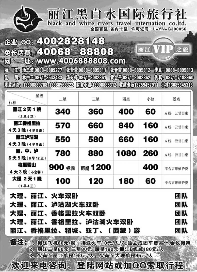 A70丽江黑白水国际旅行社-丽江VIP之旅