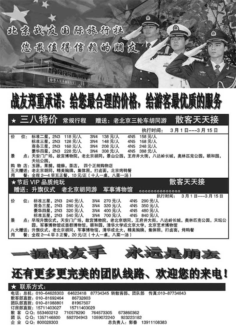 A43北京战友国际旅行社