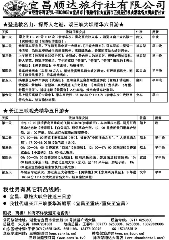 A89湖北地接航母—宜昌顺达旅行社