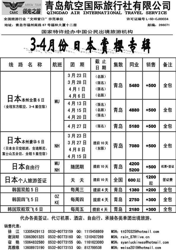 B43青岛航空国际旅行社