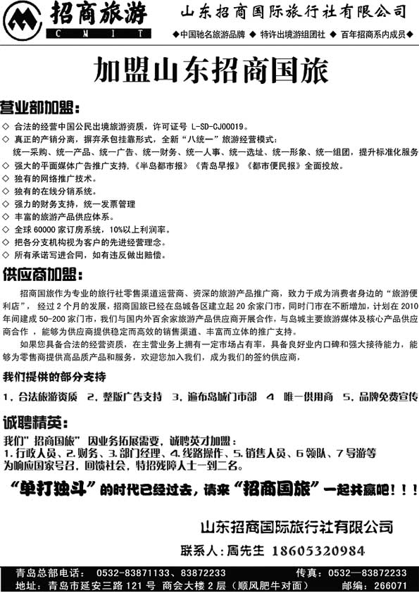 B66山东招商国际旅行社有限公司