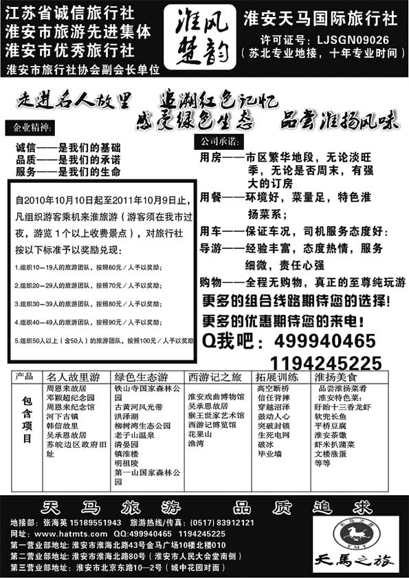A107淮安天马国际旅行社