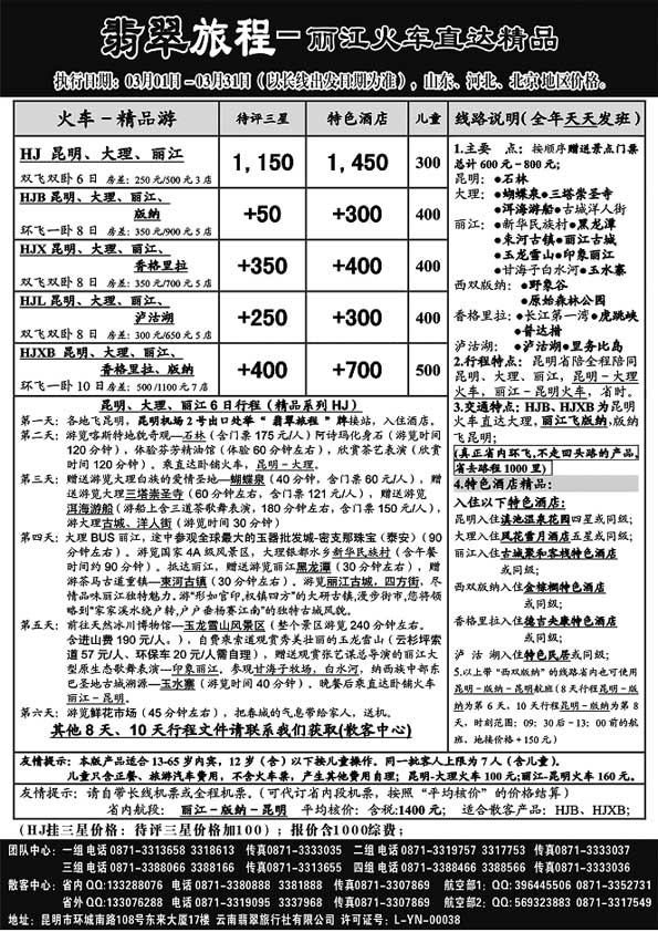 A34翡翠旅程－丽江火车直达精品