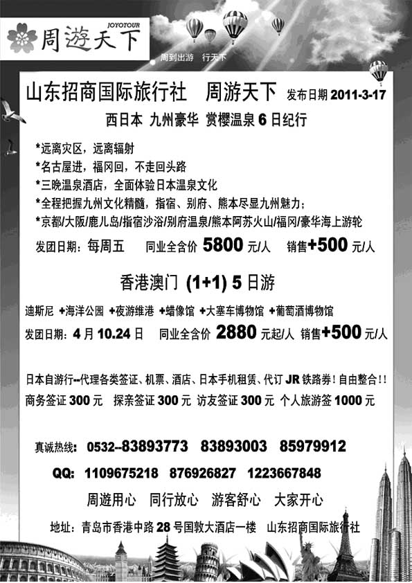B21山东招商国际旅行社