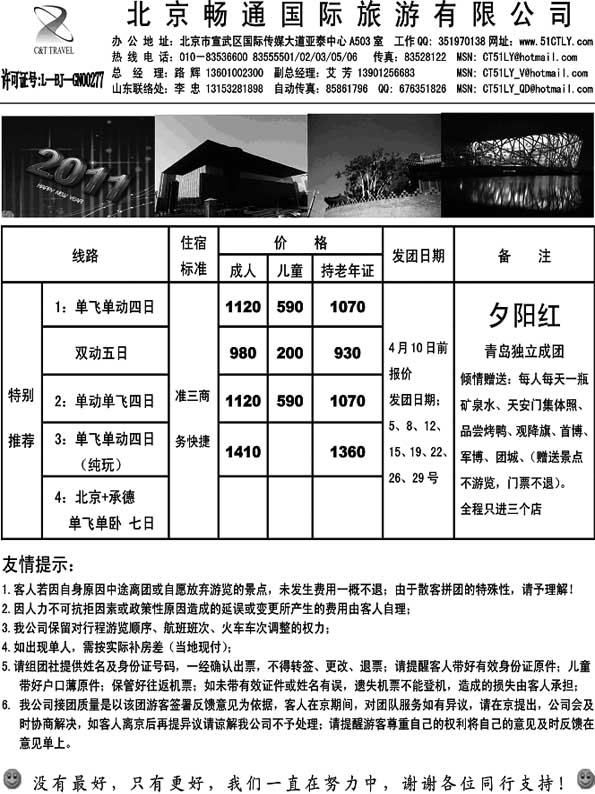 A85北京畅通旅游有限公司