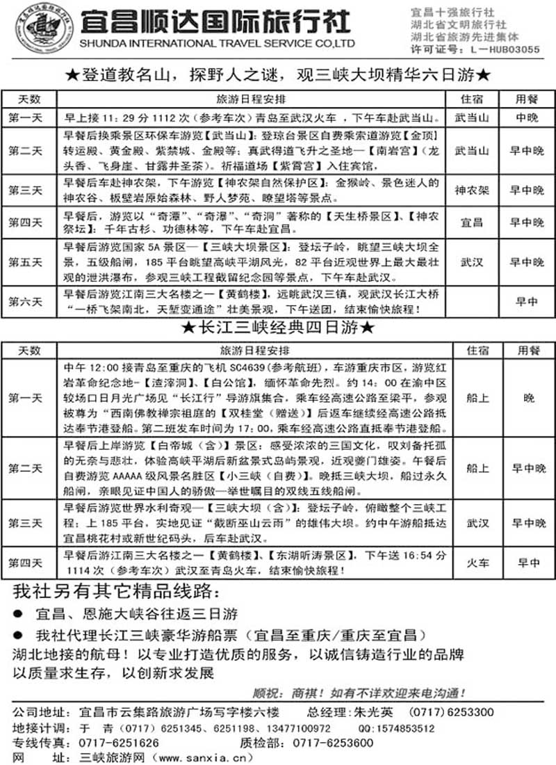 A112湖北地接航母—宜昌顺达国际旅行社