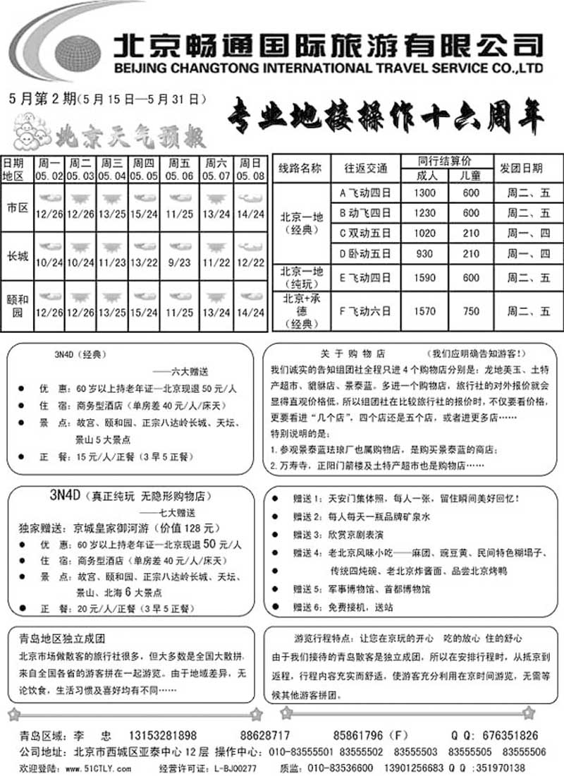 A44北京畅通国际旅游有限公司