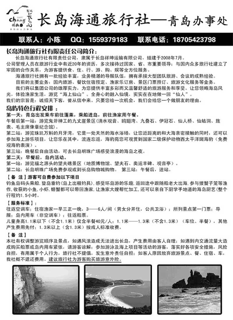 A3长岛海通旅行社……山东省内专版
