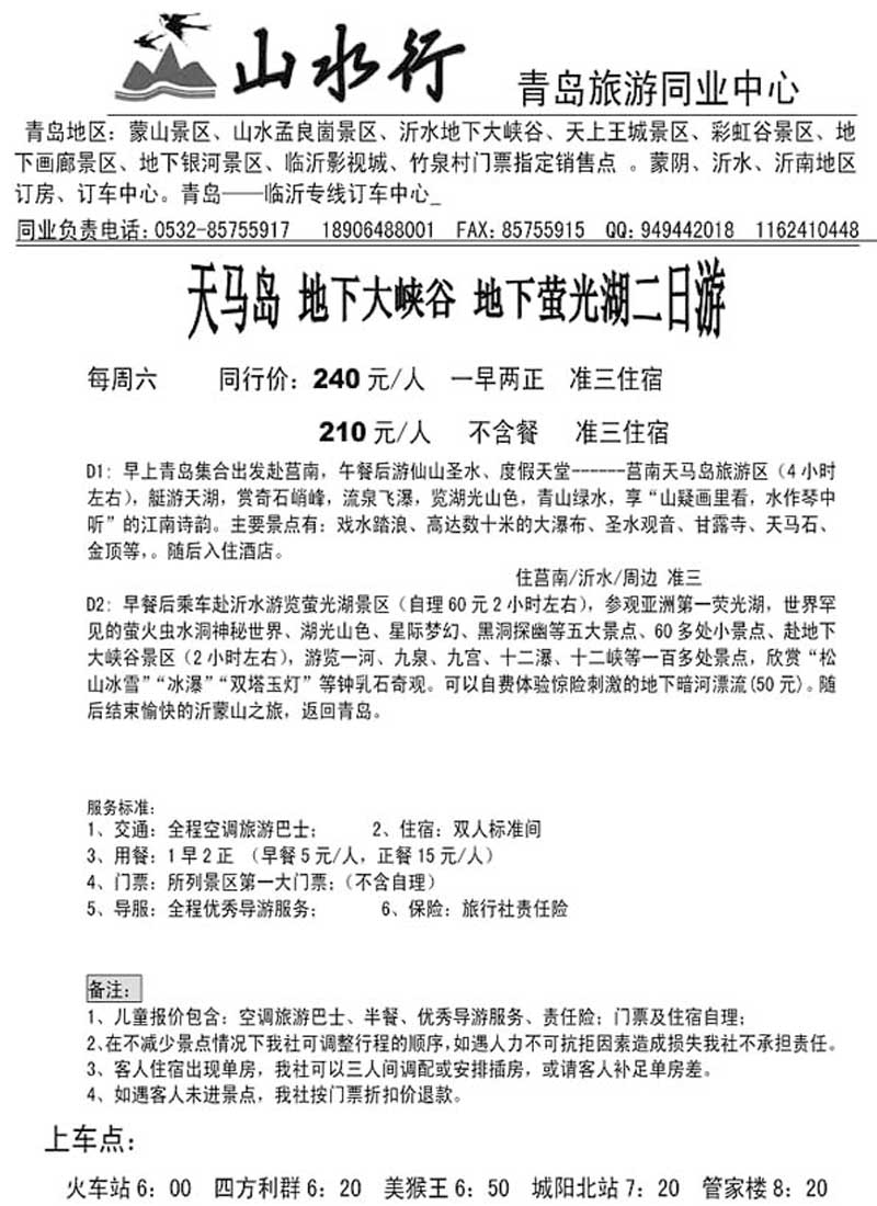 A53山水行沂蒙专线