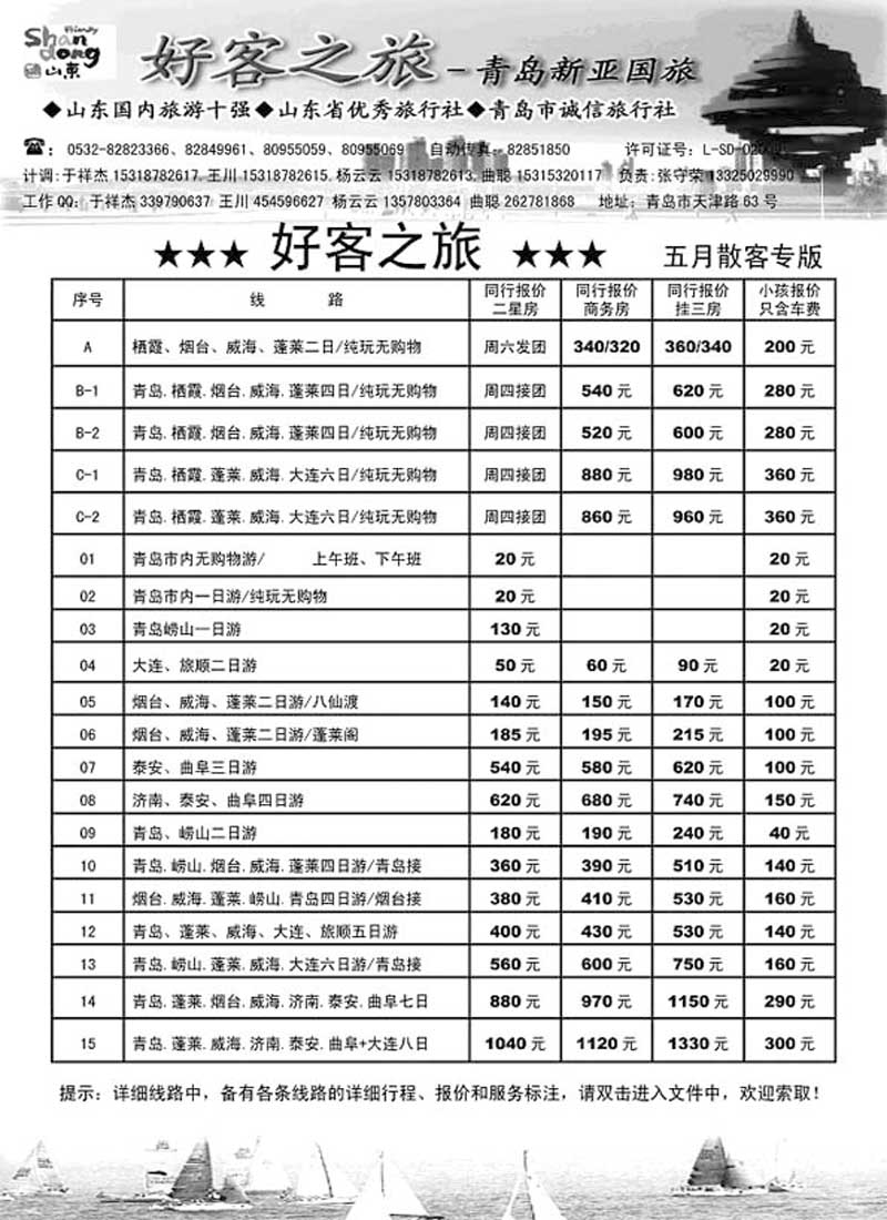 A6好客之旅-青岛新亚国旅