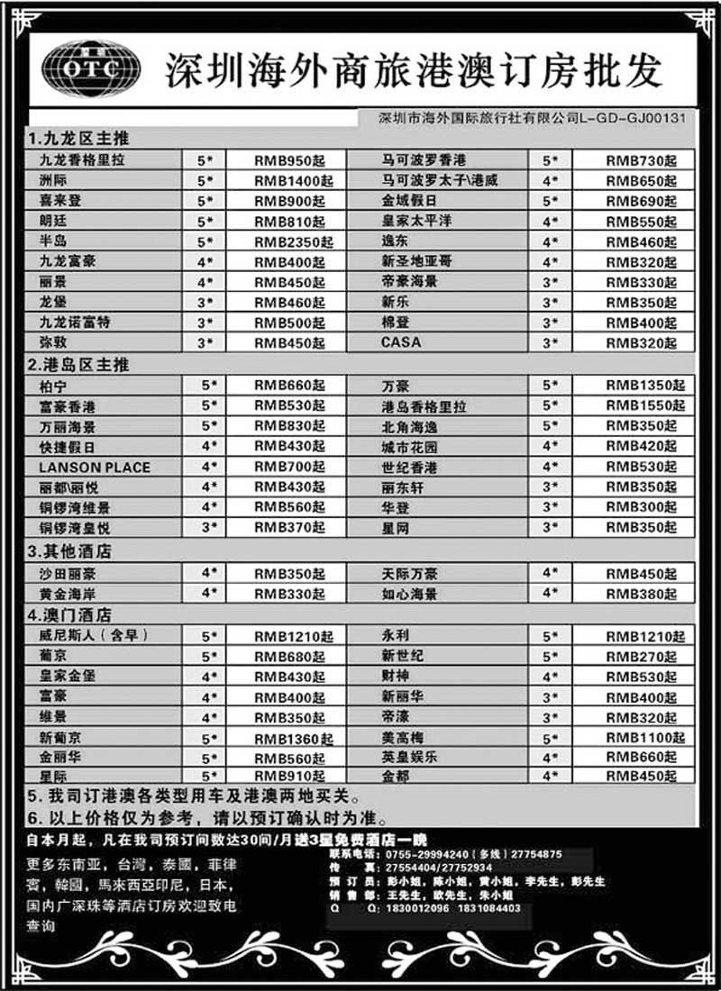 B70 深圳海外商旅港澳订房批发
