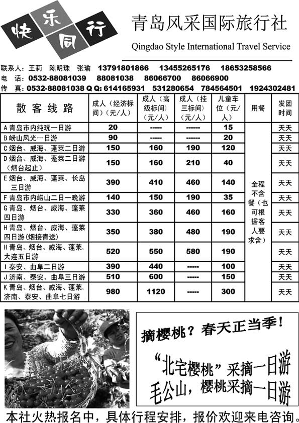 A1青岛风采国际旅行社……山东省内专版