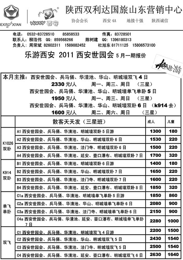 A87陕西双利达国旅山东营销中心……陕、晋、豫专线