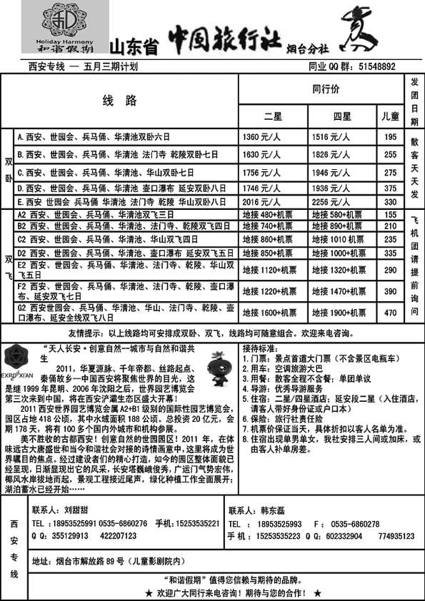 A88山东省中旅烟台分社和谐假期-西安专线