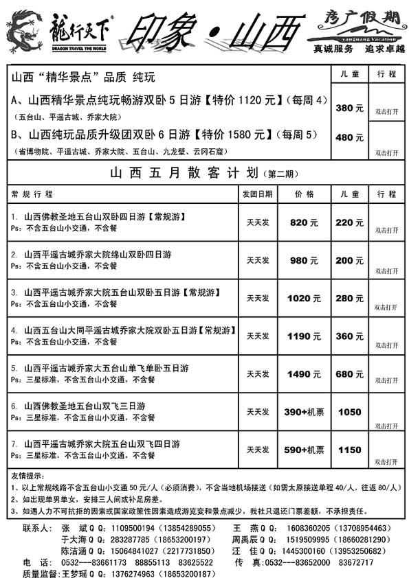 A92龙行天下-彦广山西专线