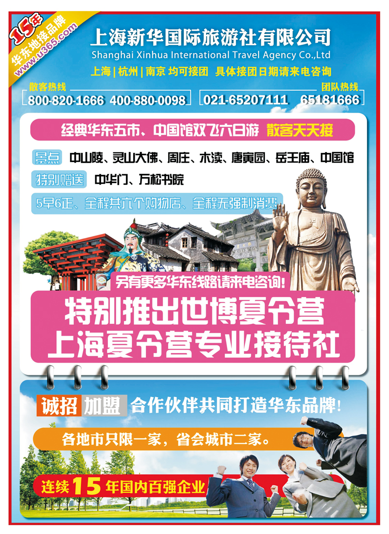 A前彩三 上海新华国旅-华东专线