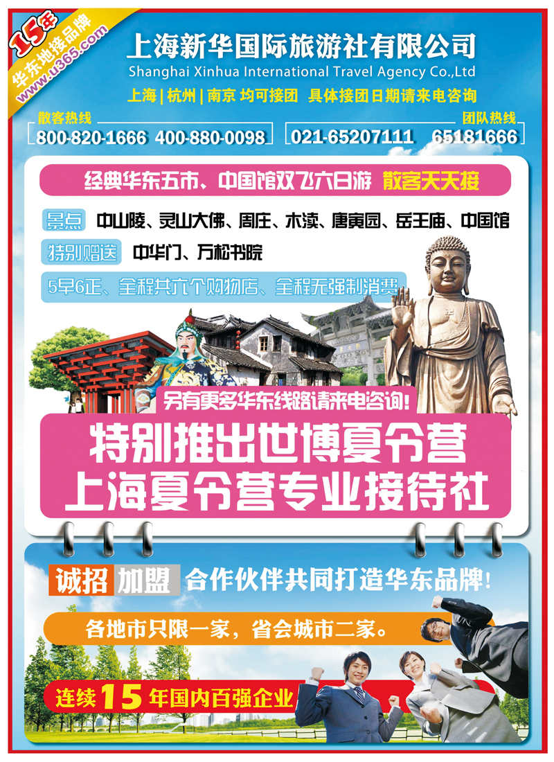 A前彩五上海新华国旅-华东专线