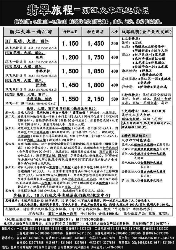 A64翡翠旅程－丽江火车直达精品