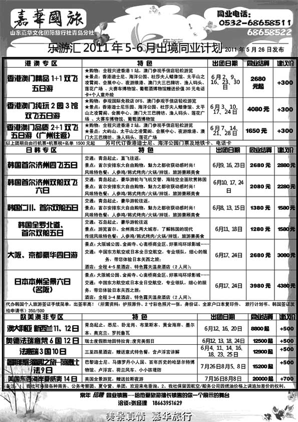 B2乐游汇—山东嘉华文化国际旅行社青岛分社
