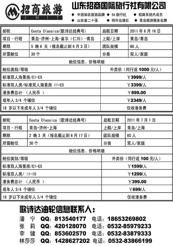B44山东招商国际旅行社—周游天下