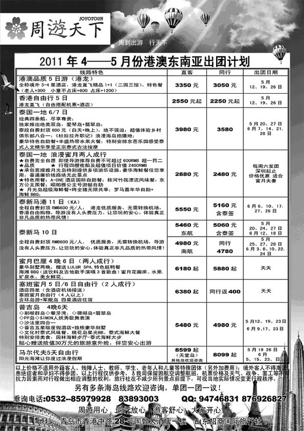 B45山东招商国际旅行社—周游天下
