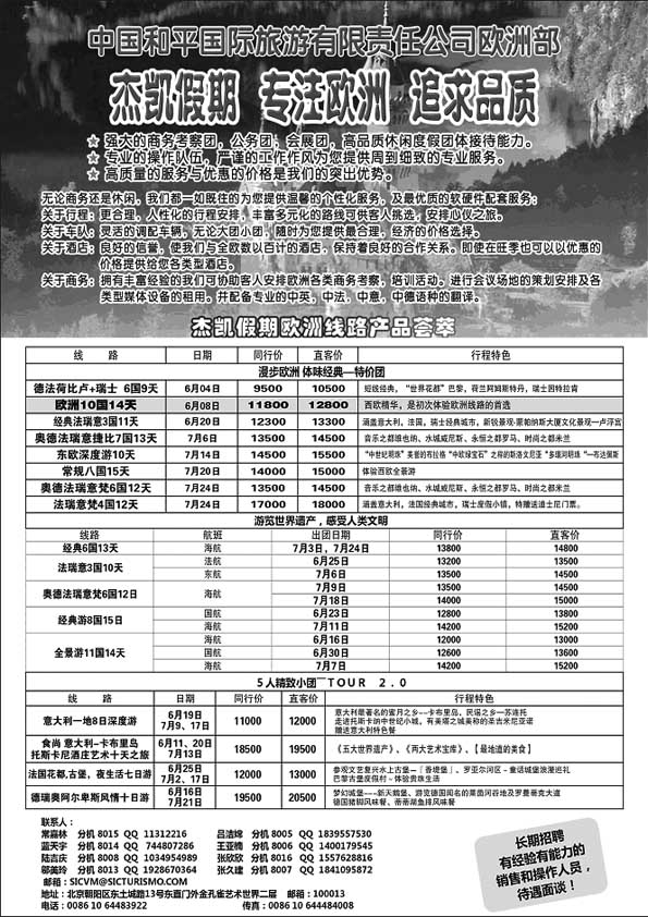 B58中国和平旅行社欧洲部