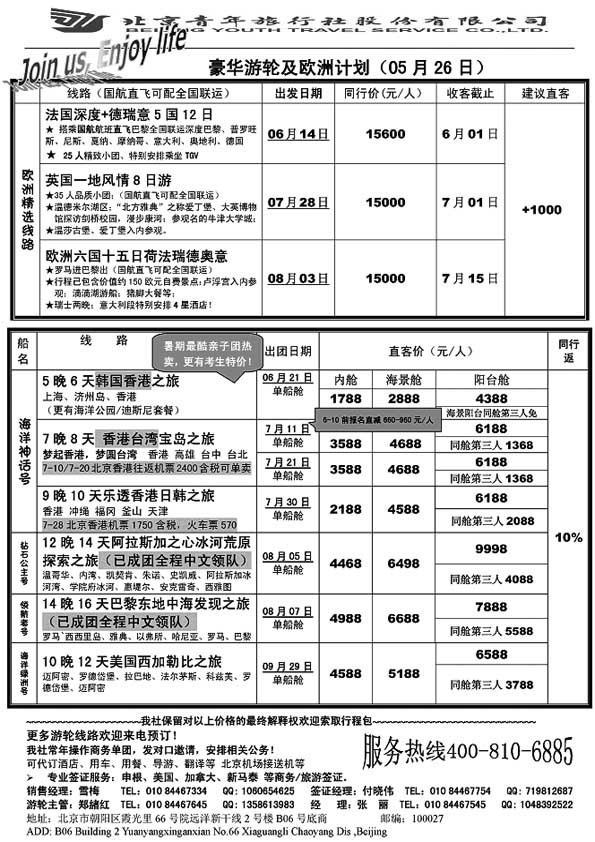 B62游轮专线-北青旅游轮部