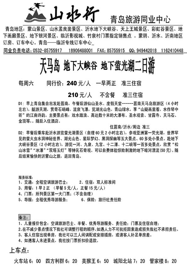 A13山水行沂蒙专线