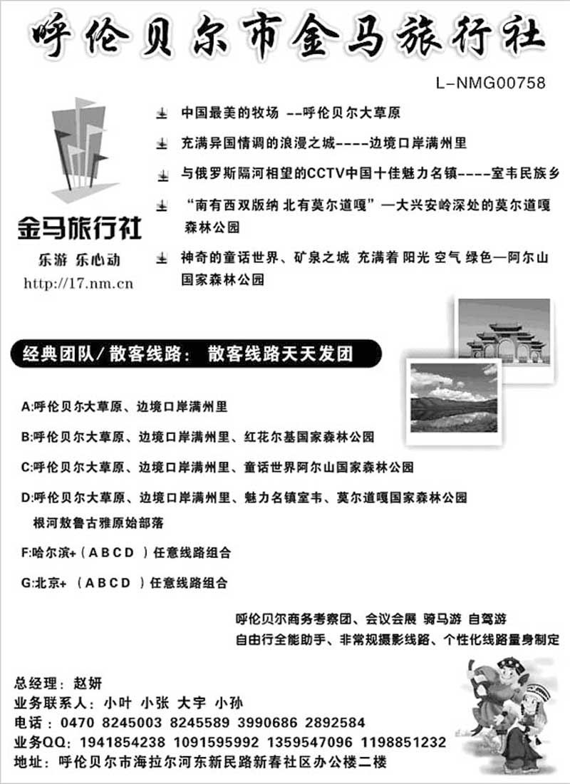 A24呼伦贝尔金马旅行社有限公司