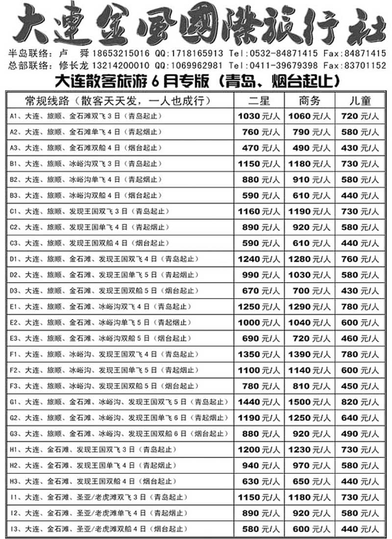 A8大连金风旅行社