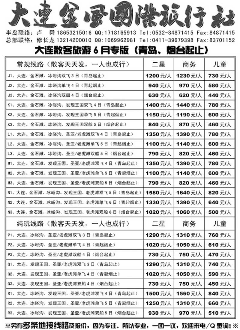 A9大连金风旅行社