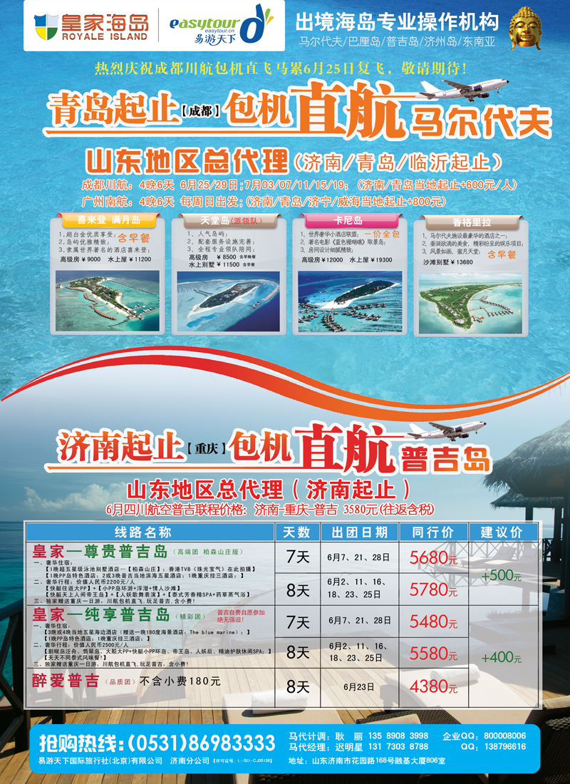 B封  二 马代川航包机