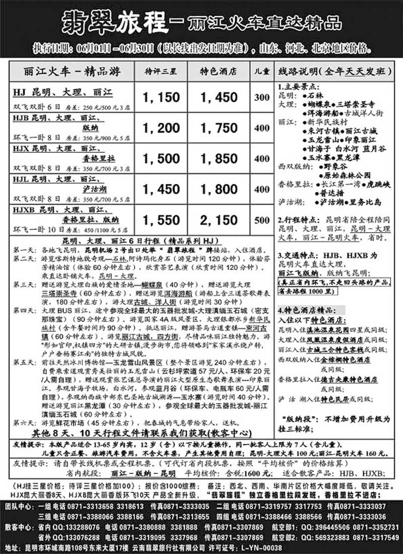 A41翡翠旅程－丽江火车直达精品