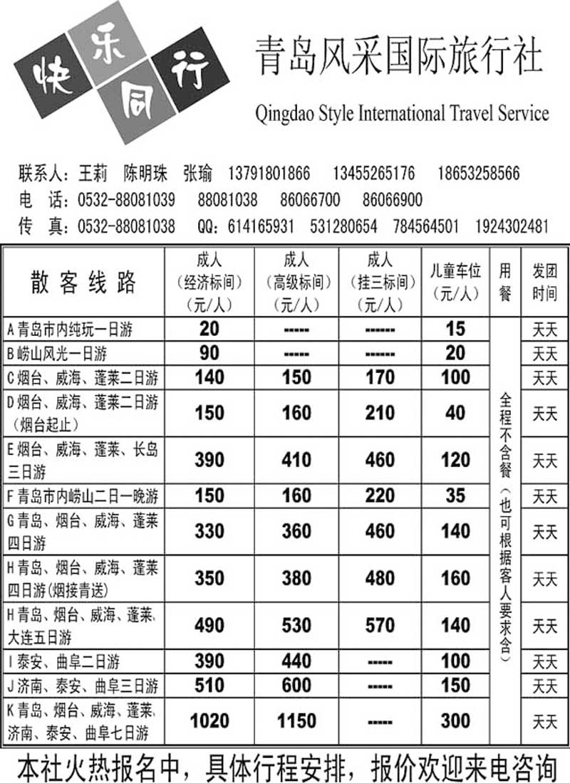 A1青岛风采国际旅行社……山东省内专版