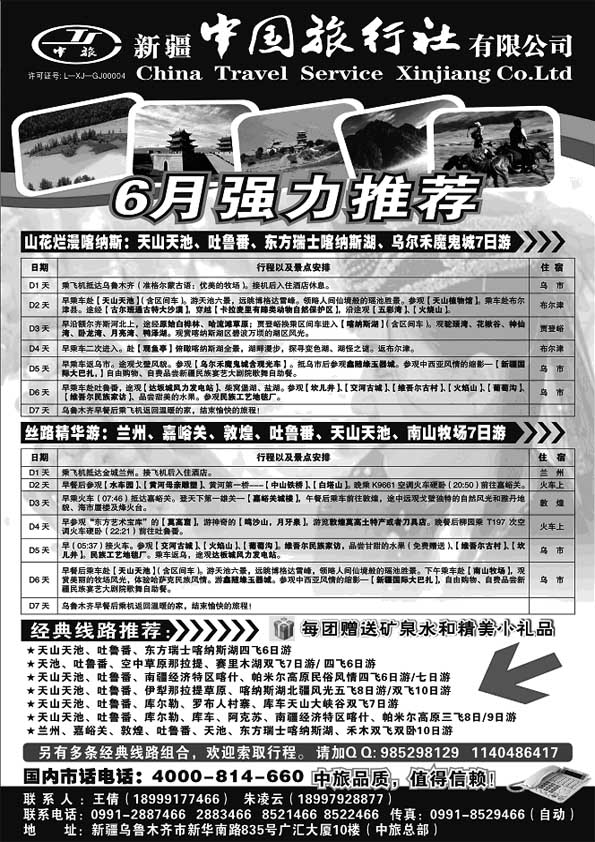 A28新疆中国旅行社有限公司