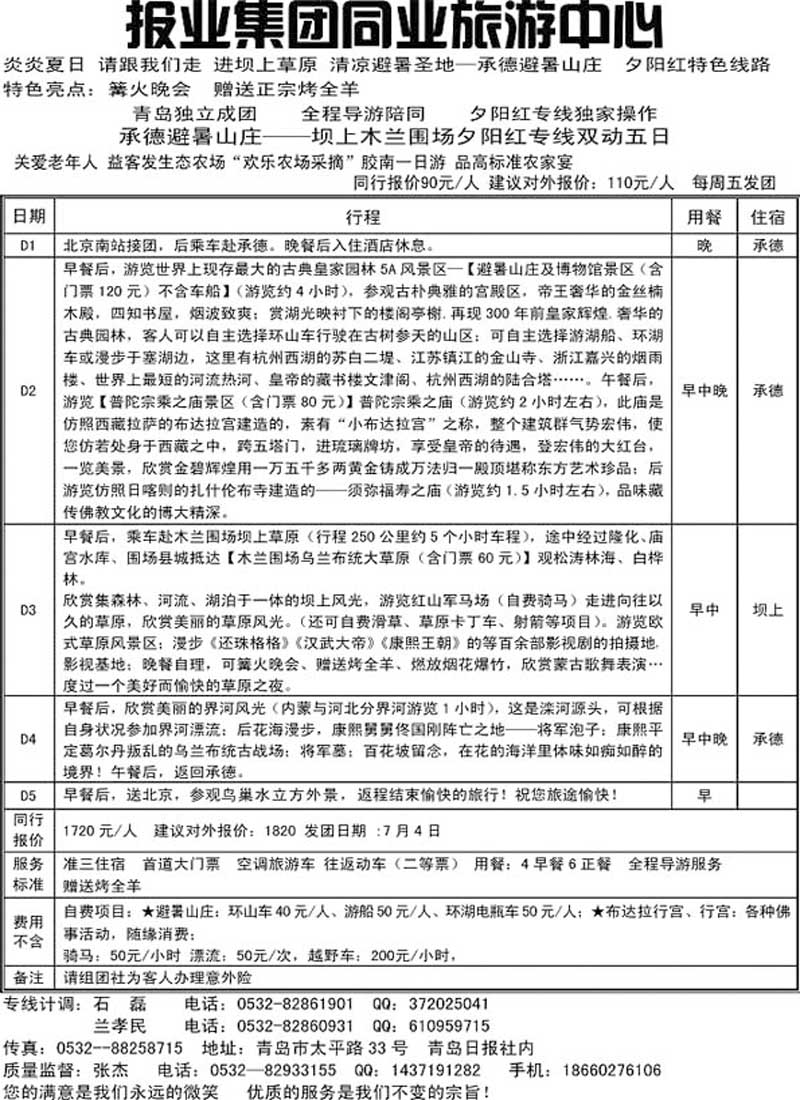A5报业集团同业旅游中心……北京专线