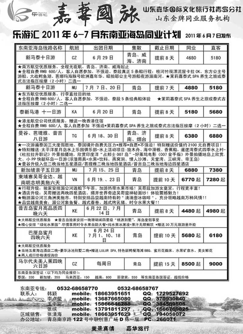 B24乐游汇—山东嘉华文化国际旅行社青岛分社