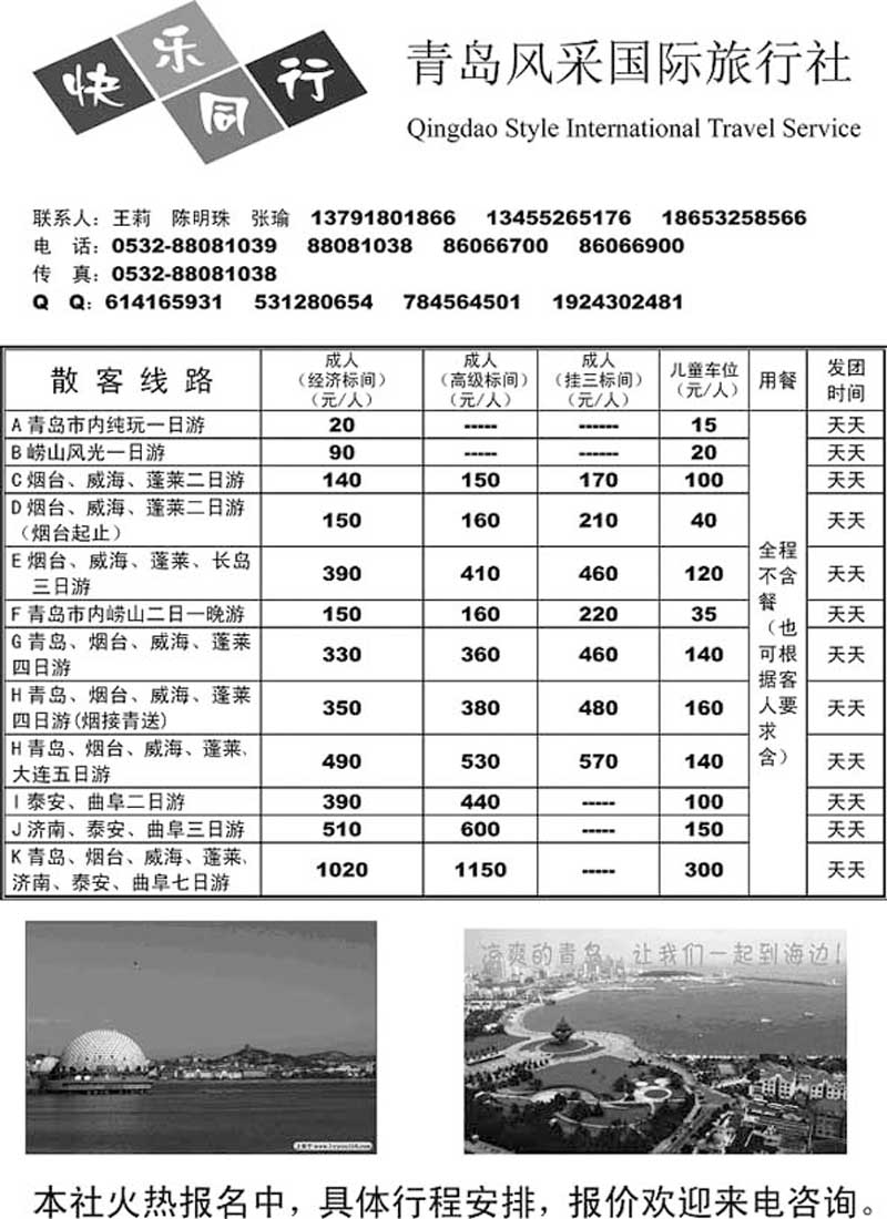 A1青岛风采国际旅行社……山东省内专版