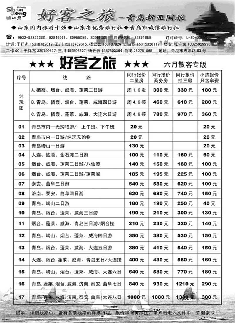 A6好客之旅-青岛新亚国旅……山东省内专版