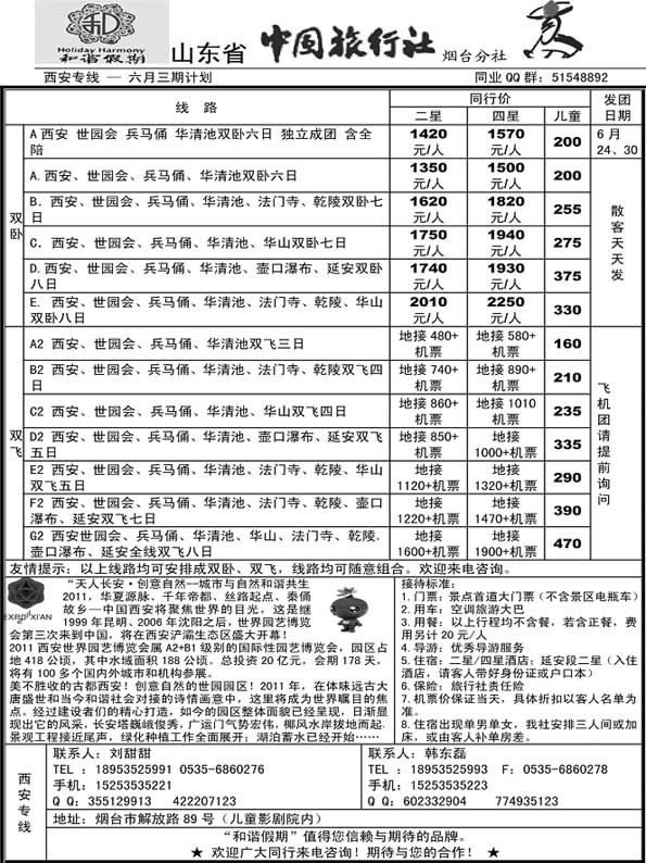 AP51山东省中旅烟台分社和谐假期-西安专线