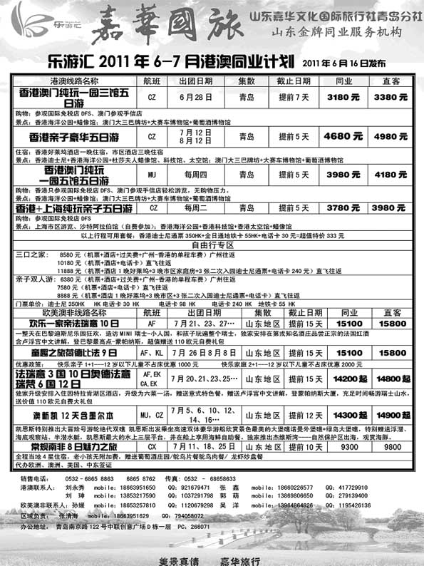 BP18乐游汇—山东嘉华文化国际旅行社青岛分社