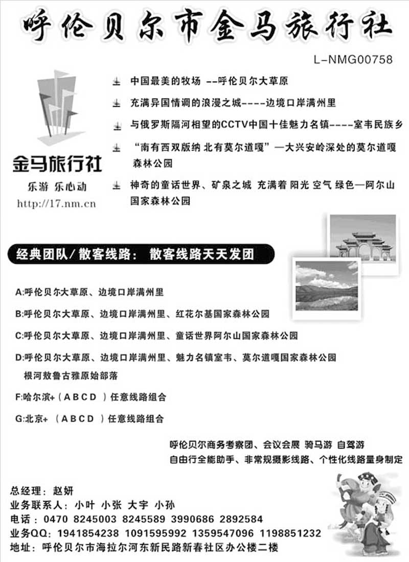 AP110呼伦贝尔金马旅行社有限公司
