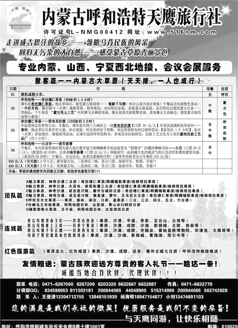 AP111内蒙古天鹰旅行社