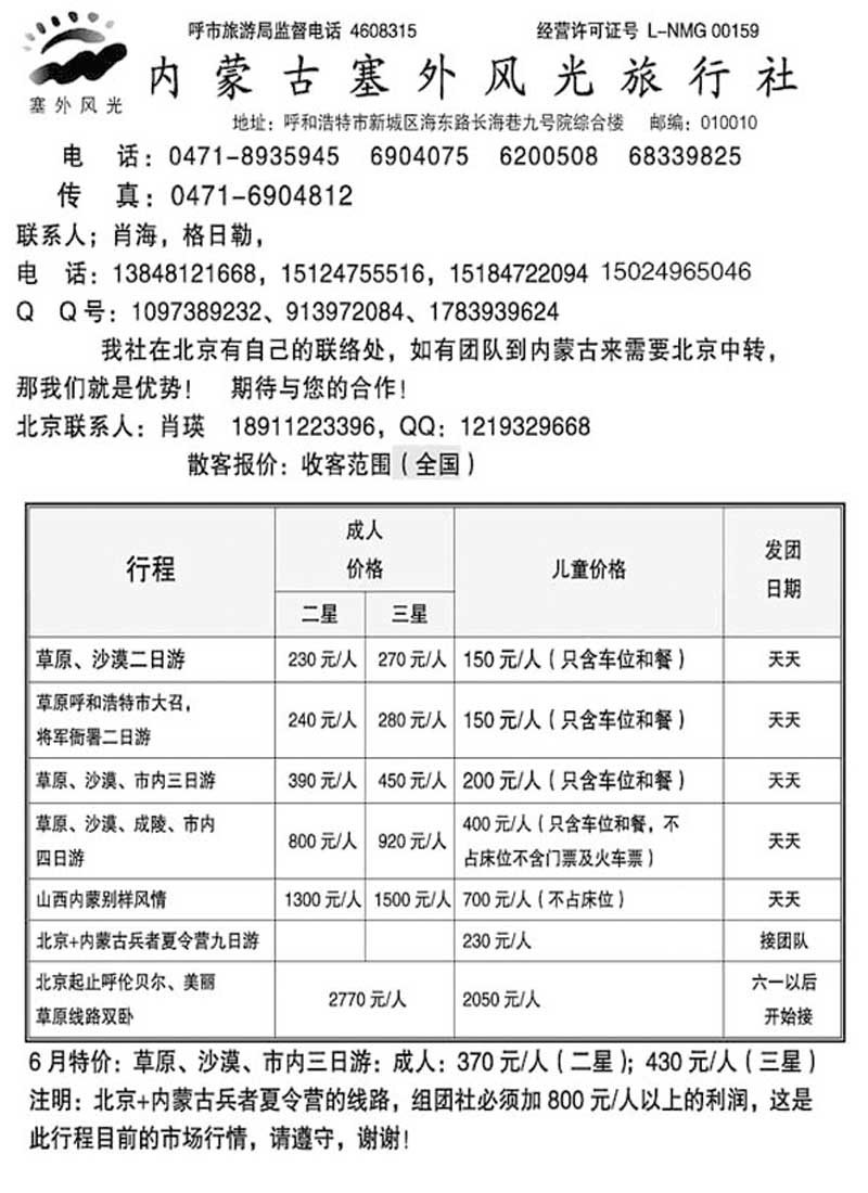 AP112内蒙古塞外风光旅行社北京办事处